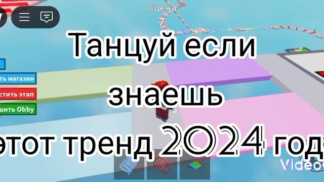 танцуй если знаешь этот тренд 2024 -2025