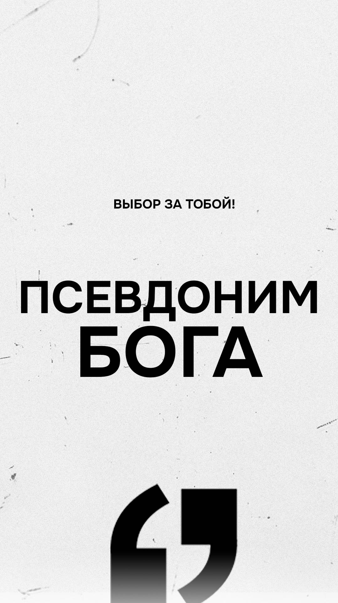 Трудности в жизни ДЕЛАЮТ нас сильнее?  #жизнь #трудности #бог