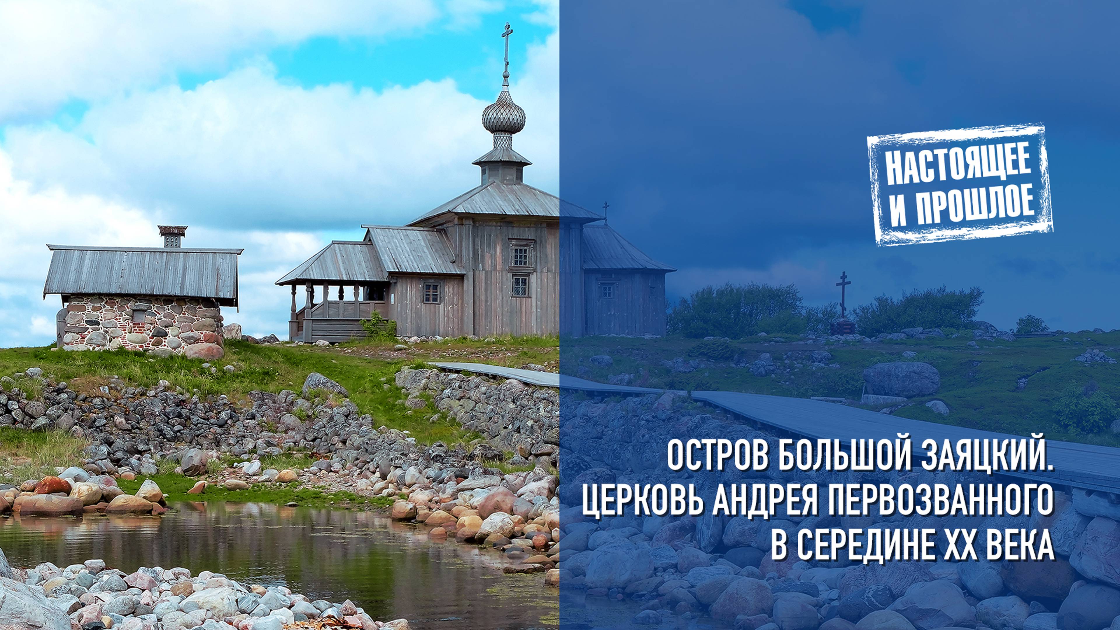 Остров Большой Заяцкий.
Церковь Андрея Первозванного в середине ХХ века.