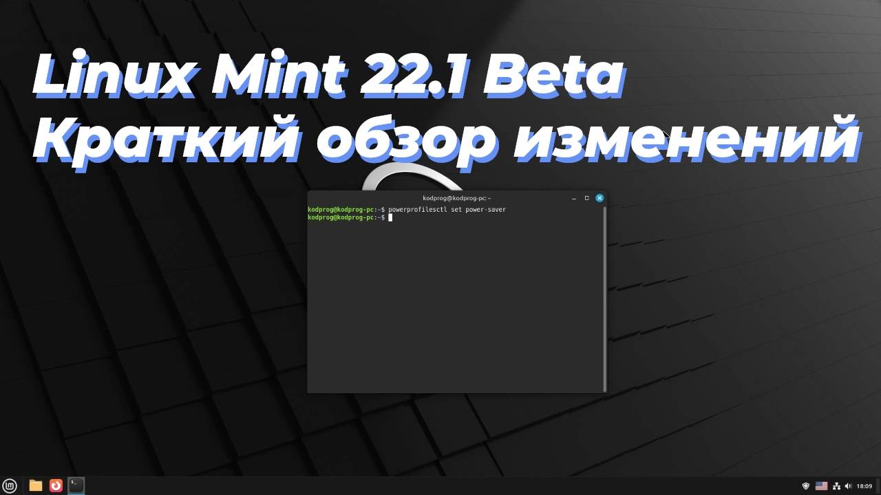 Linux Mint 22.1 Beta Краткий обзор изменений