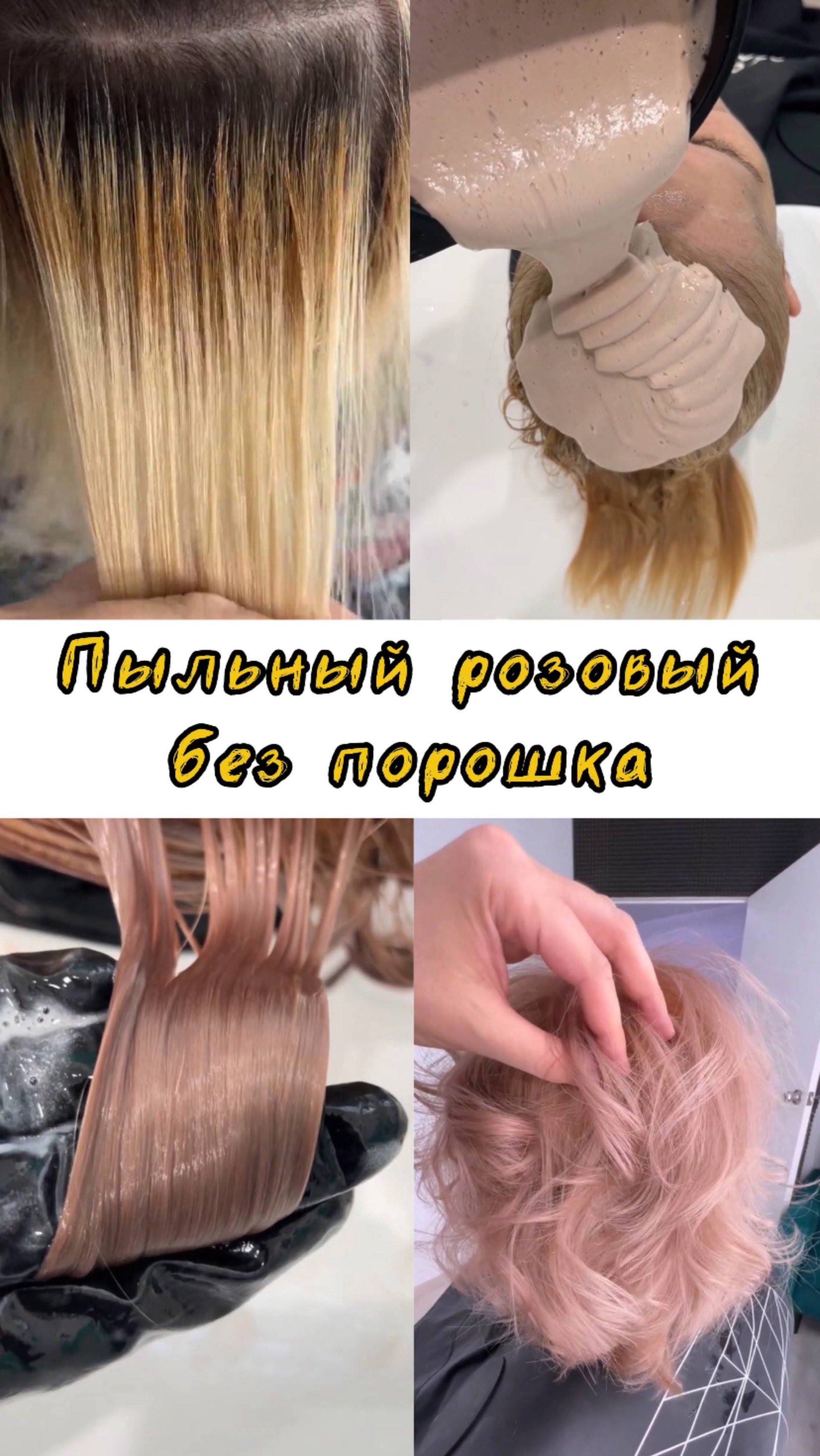 Берите алгоритм создания пыльного розового оттенка на темной базе с косметической историей 🔥
