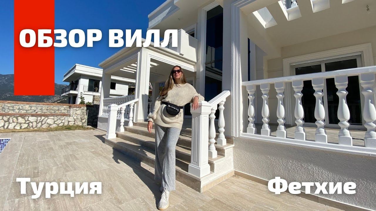 Смотрим виллы в Фетхие. Сколько стоят, сколько строят коттеджи в Турции? Знаем ответы )