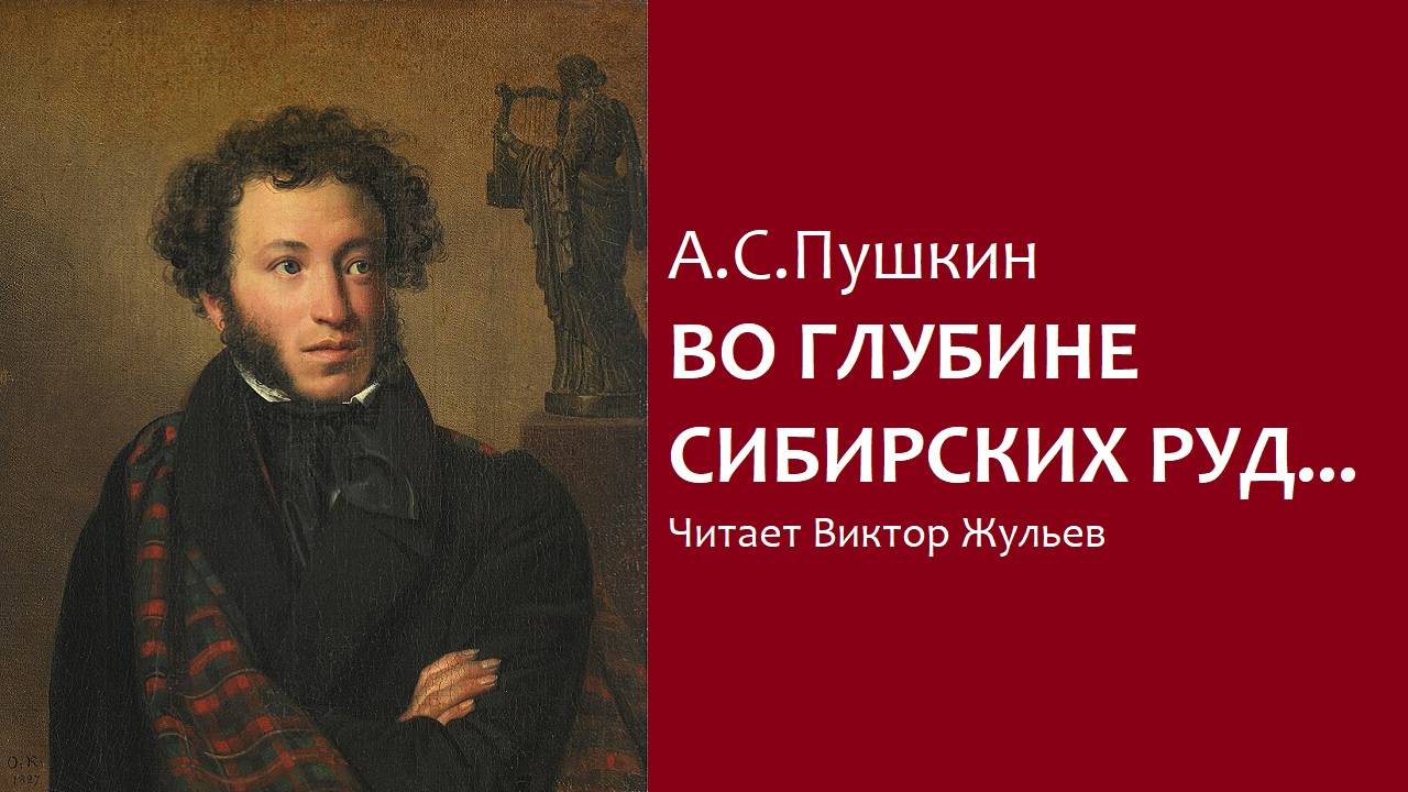 А.С.Пушкин. «ВО ГЛУБИНЕ СИБИРСКИХ РУД».