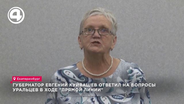 Евгений Куйвашев ответил на вопросы уральцев в ходе "прямой линии"