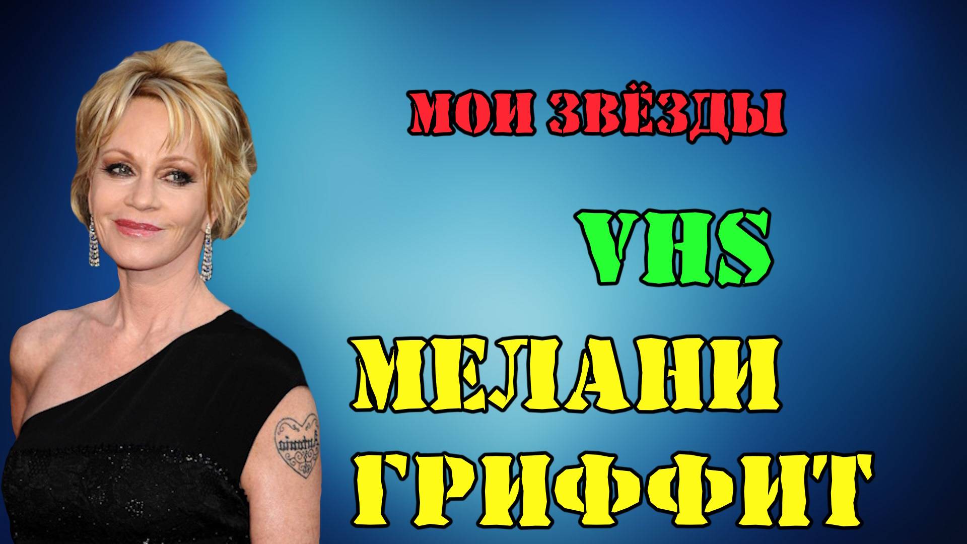 МОИ ЗВЁЗДЫ VHS МЕЛАНИ ГРИФФИТ (Melanie Griffith)