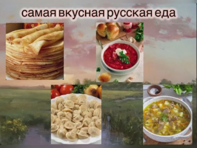 Русская еда, литература, достопримечательности и природа.