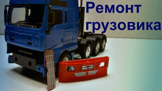 Ремонт грузовика своими руками