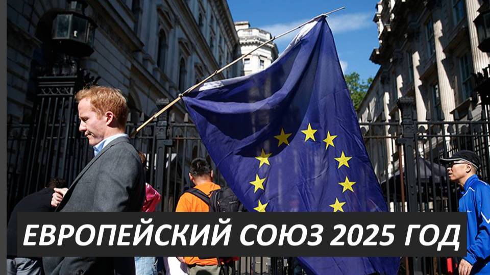 ЕВРОПЕЙСКИЙ СОЮЗ: ПОЛИТИКА МАНИПУЛЯЦИЙ И ШАНТАЖА? ТАРО-ПРОГНОЗ НА 2025 ГОД