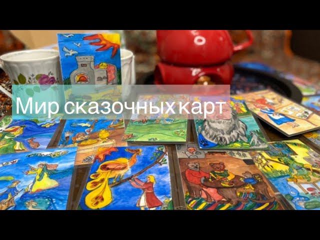 Моя колода Мак Карт Мир сказочных карт