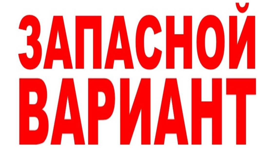 ЗАПАСНОЙ ВАРИАНТ