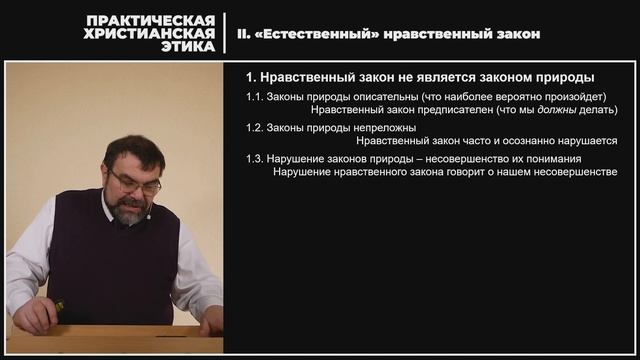 II. «Естественный» нравственный закон