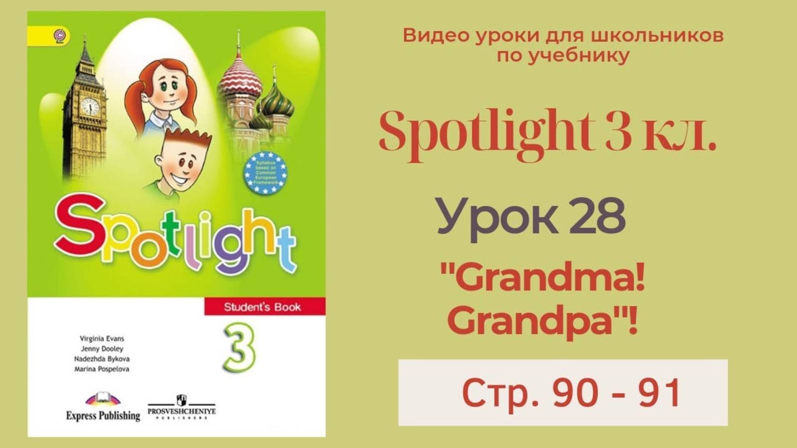 Spotlight 3 класс (Спотлайт 3) _ Урок 28 _Grandma! Grandpa!_ 11a, стр. 90 - 91