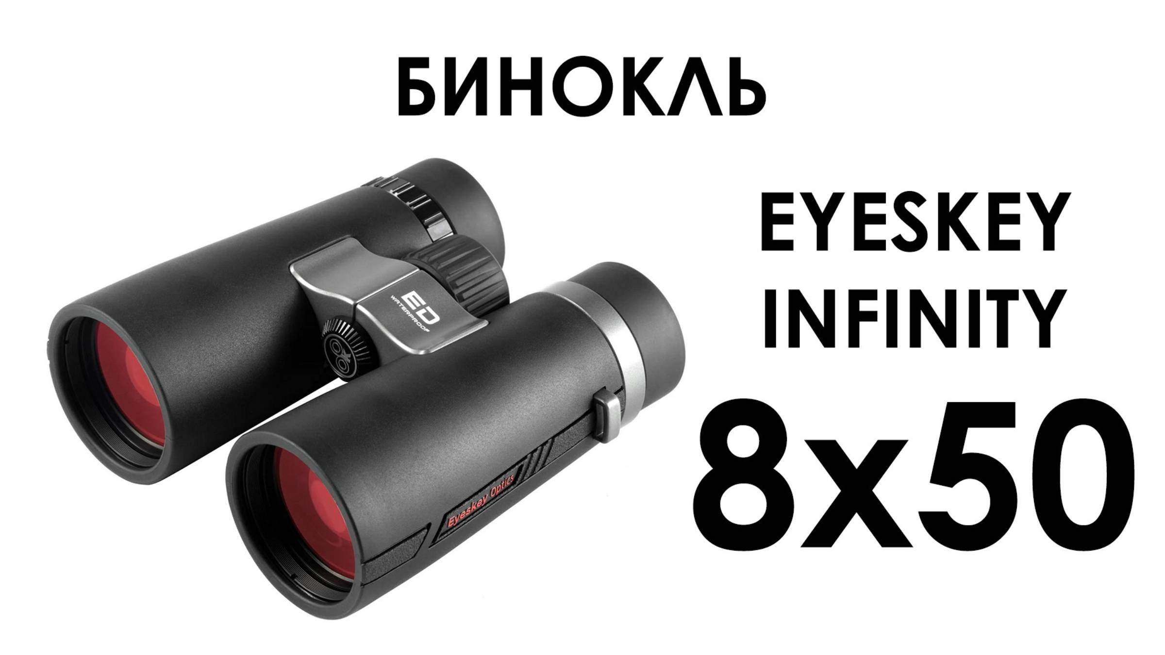 Впечатления от бинокля Eyeskey Infinity 8x50