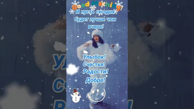 Счастья,радости,добра,
Чтоб было лучше,чем вчера!