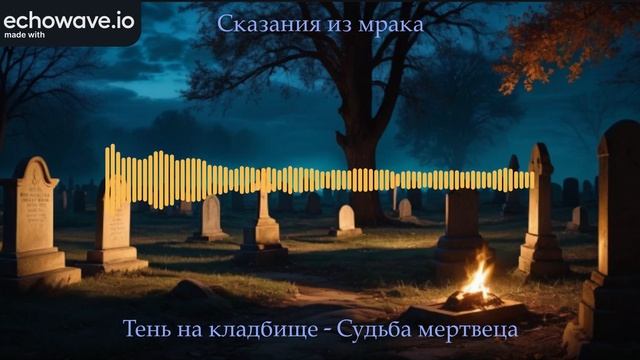 Тень на кладбище - Судьба мертвеца (AI)