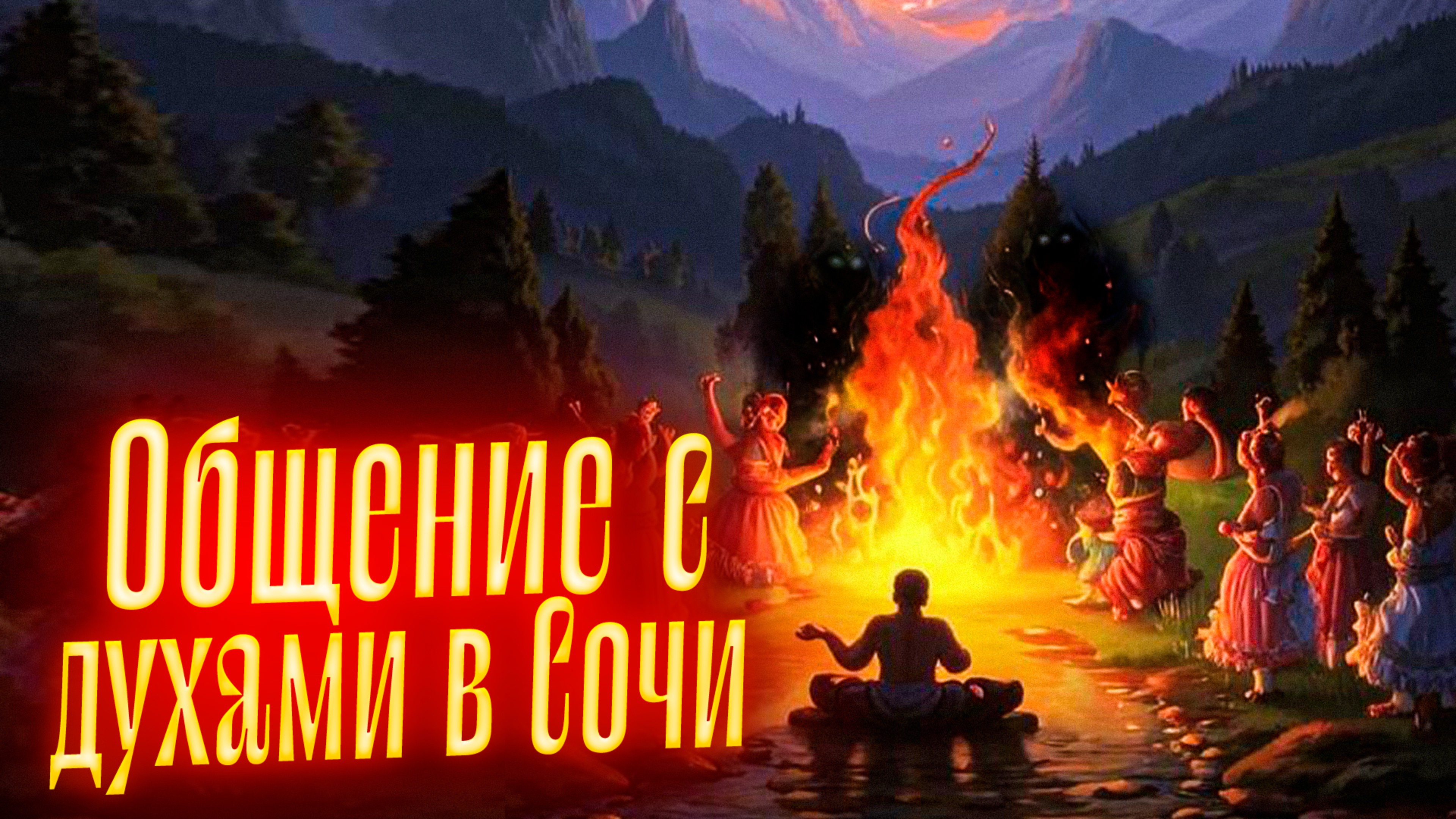 ОБЩЕНИЕ С ДУХАМИ В СОЧИ | В рамках ретрита