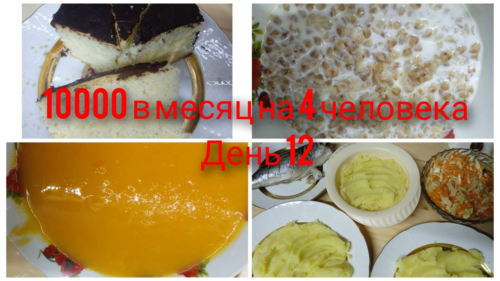 Месяц на 10000/ День 12/ Бюджетное меню на семью из 4 человек