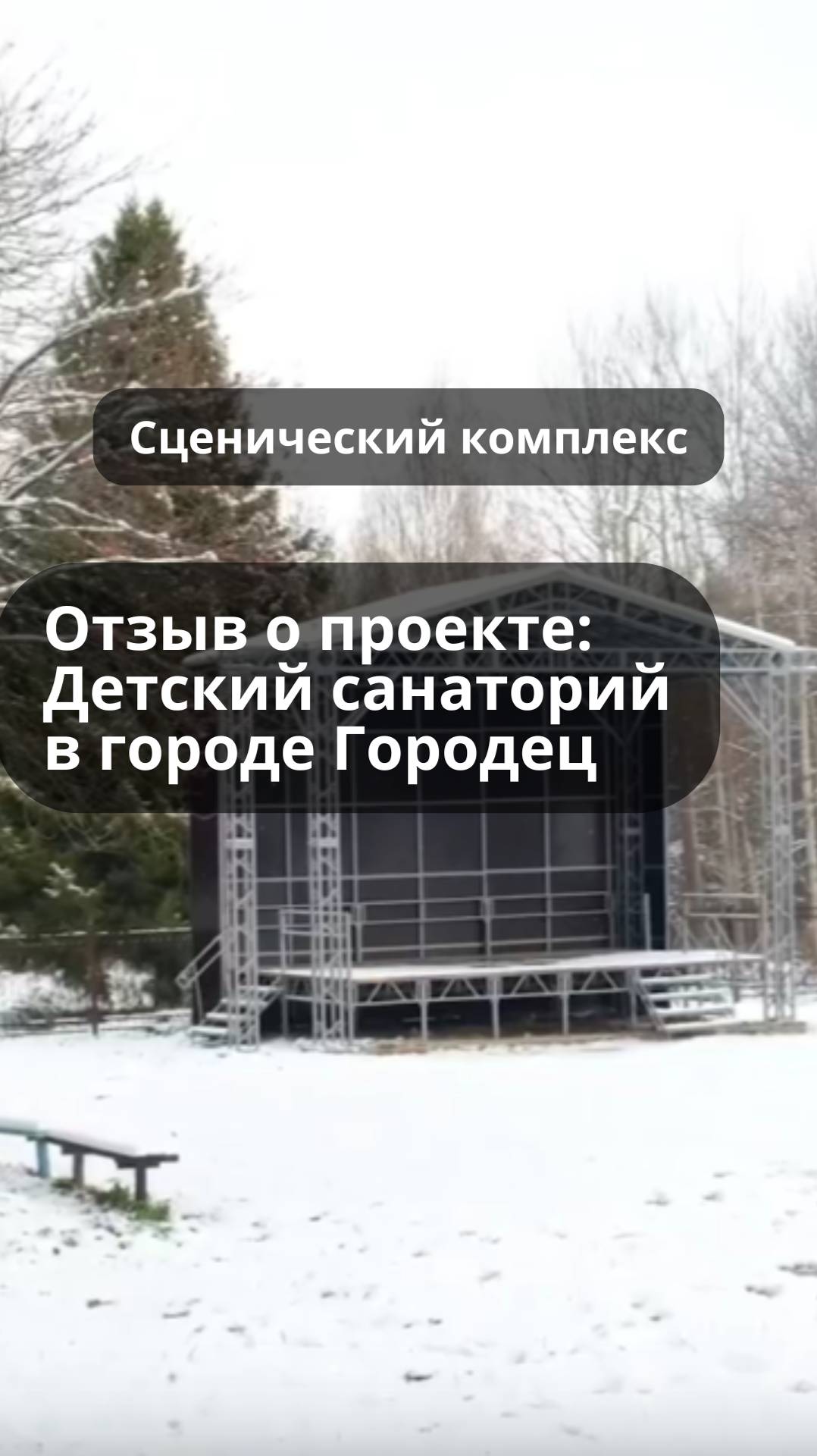 Сценический комплекс для детского санатория в городе Городец #проектыпросцена