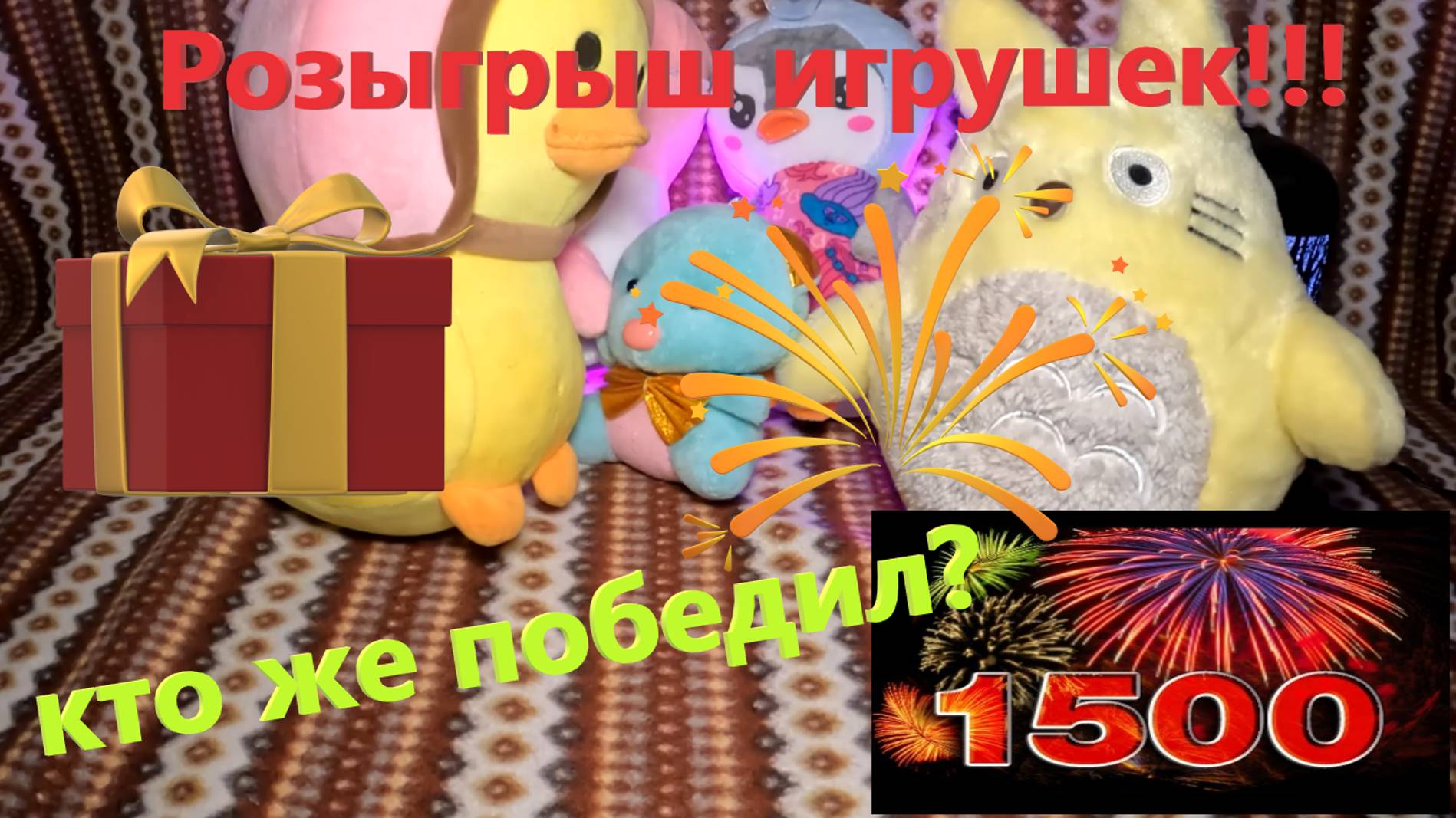 Определение победителя в розыгрыше на 1500 подписчиков!!!
