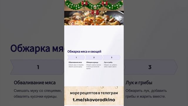 ⏩ Картошка с курицей и грибами под соусом в глиняных горшочках