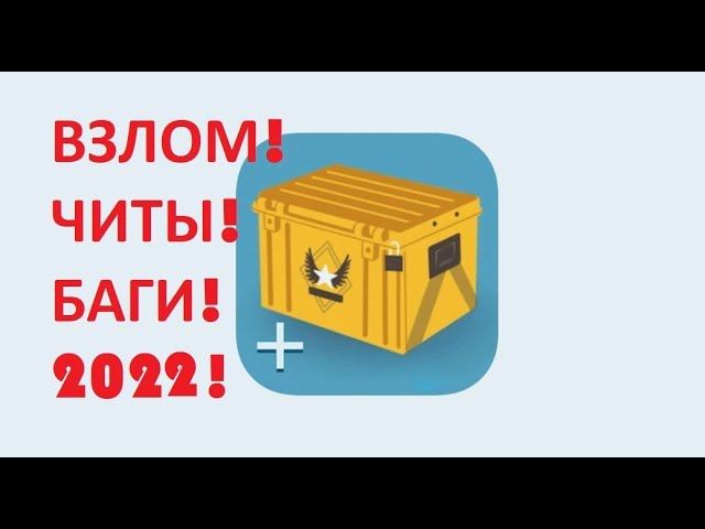 CASE OPENER ВЗЛОМ ЧИТЫ БАГИ 2022