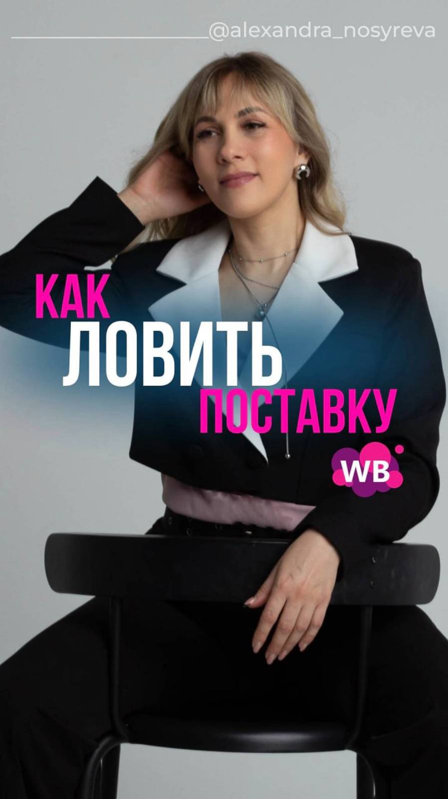 Как ловить поставку WB