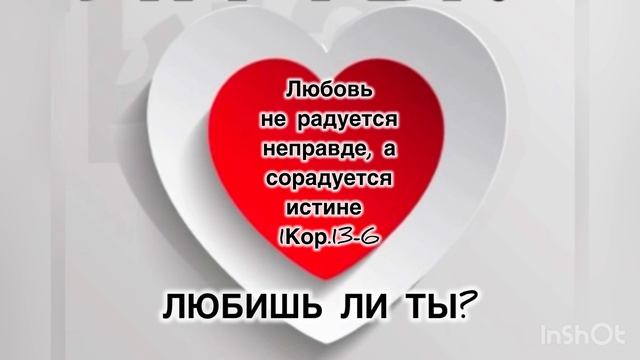 Любовь не радуется неправде, но сорадуется истине.
Принципиальность любви.