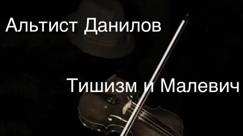 Альтист Данилов : тишизм и Малевич