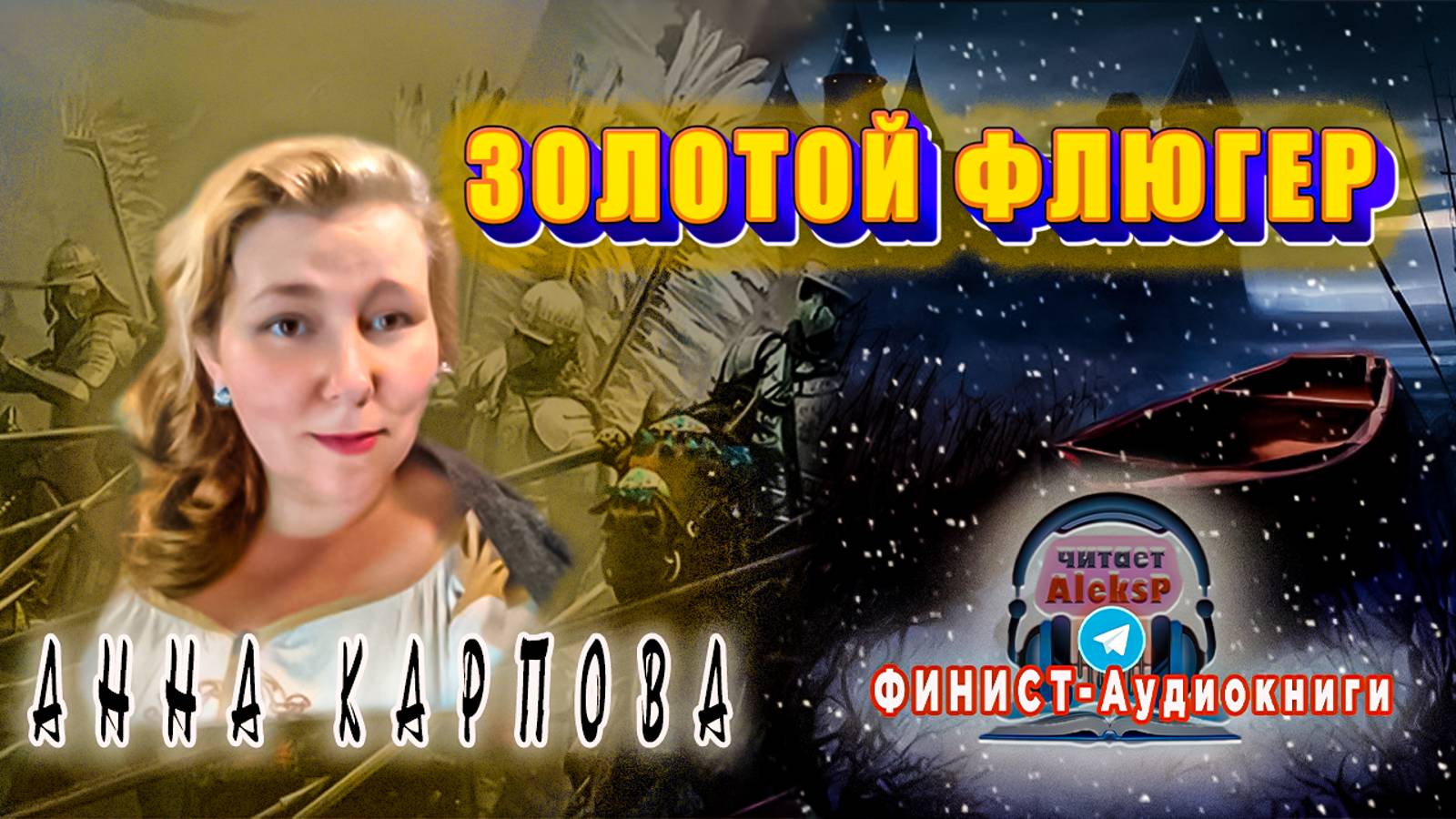 Золотой флюгер #аудиокнига