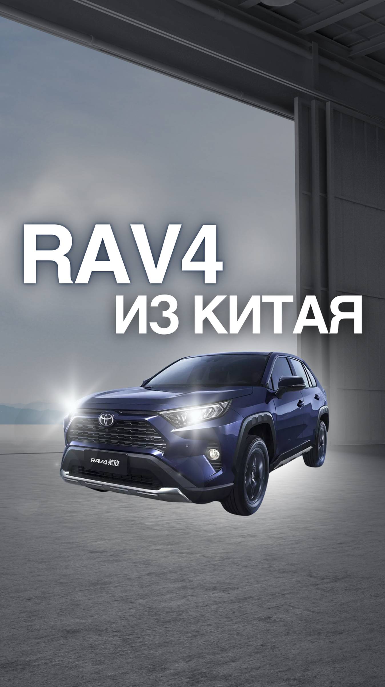 RAV 4 из КИТАЯ