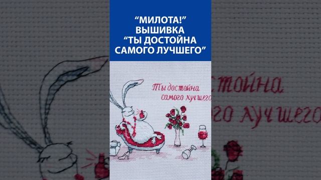 "Милота!" Вышивка крестиком. "Ты достойна самого лучшего"