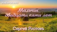 Сергей Ростовъ - "Мальчик двадцати пяти лет"