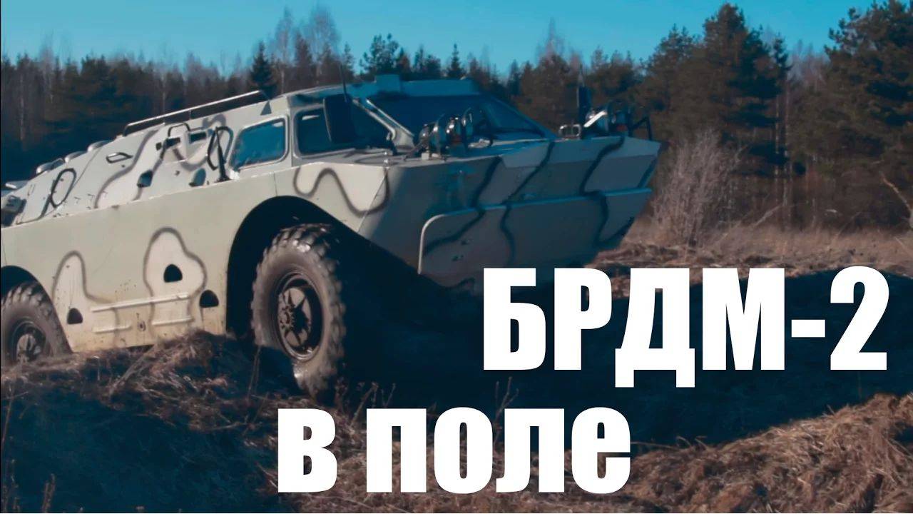 БРДМ-2 в поле