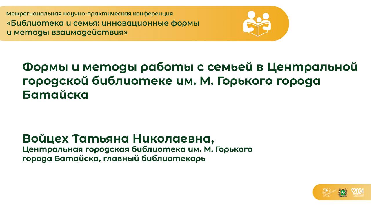 Формы и методы работы с семьей в Центральной городской библиотеке им. М. Горького города Батайска