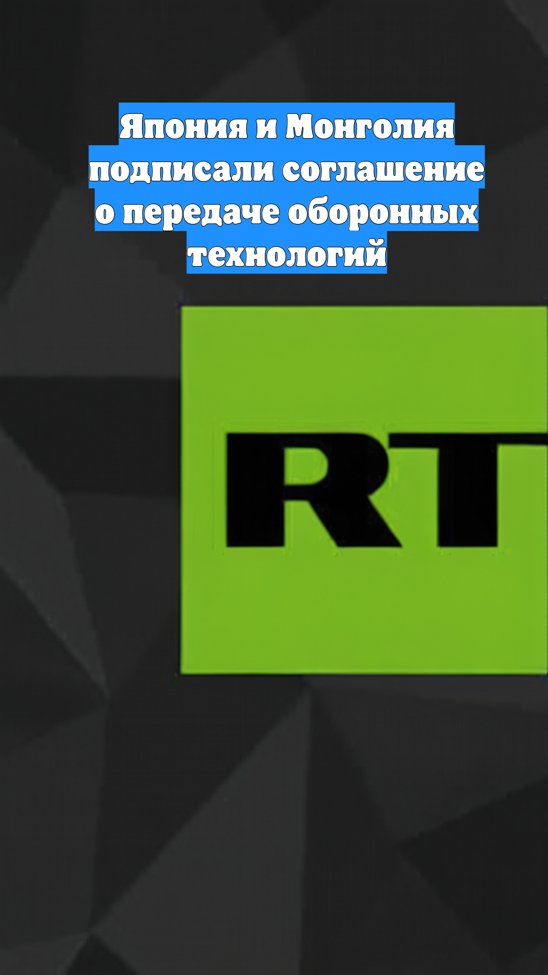 Япония и Монголия подписали соглашение о передаче оборонных технологий