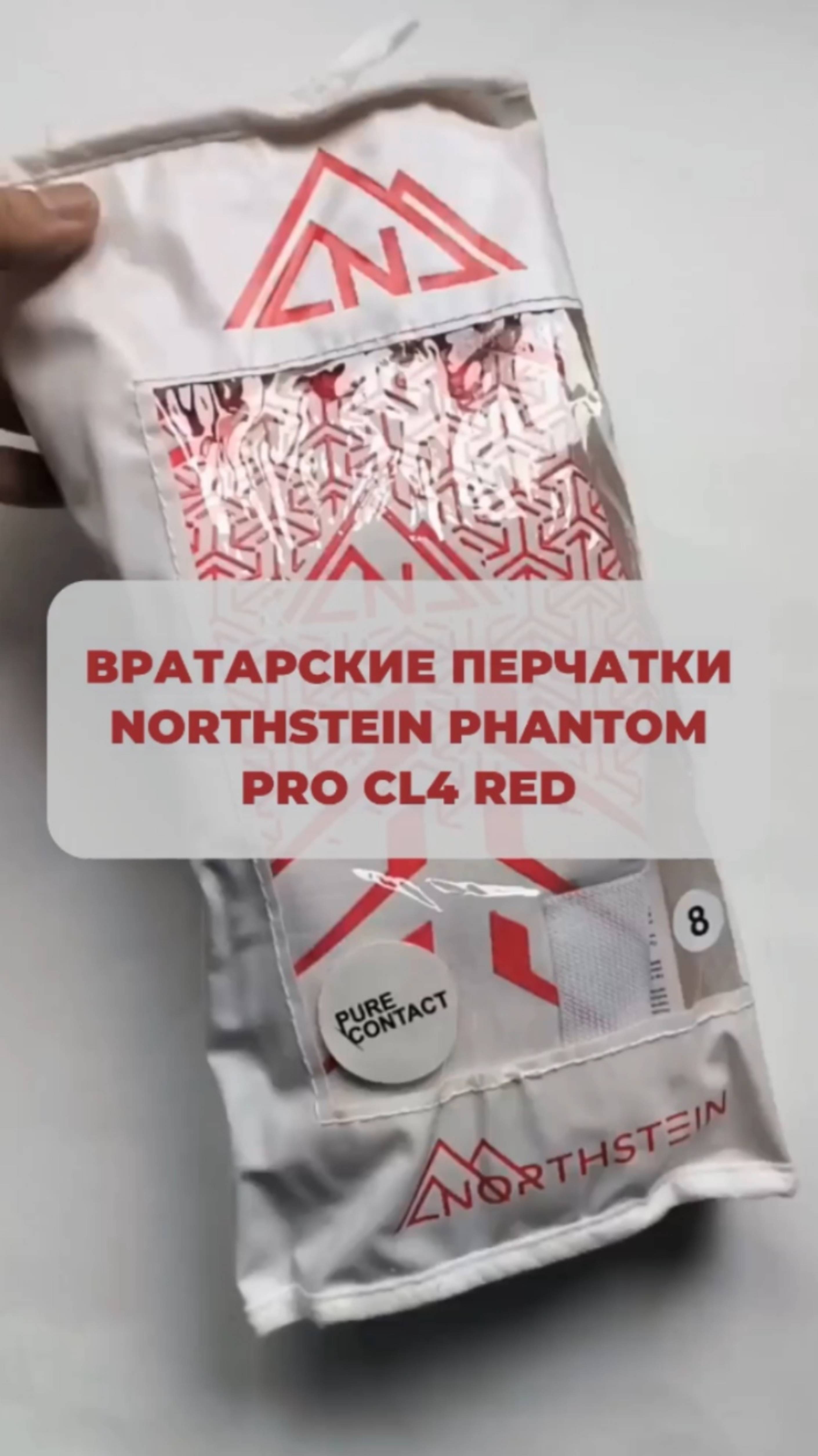Northstein Phantom Pro CL4 Red - вратарские футбольные перчатки топового уровня