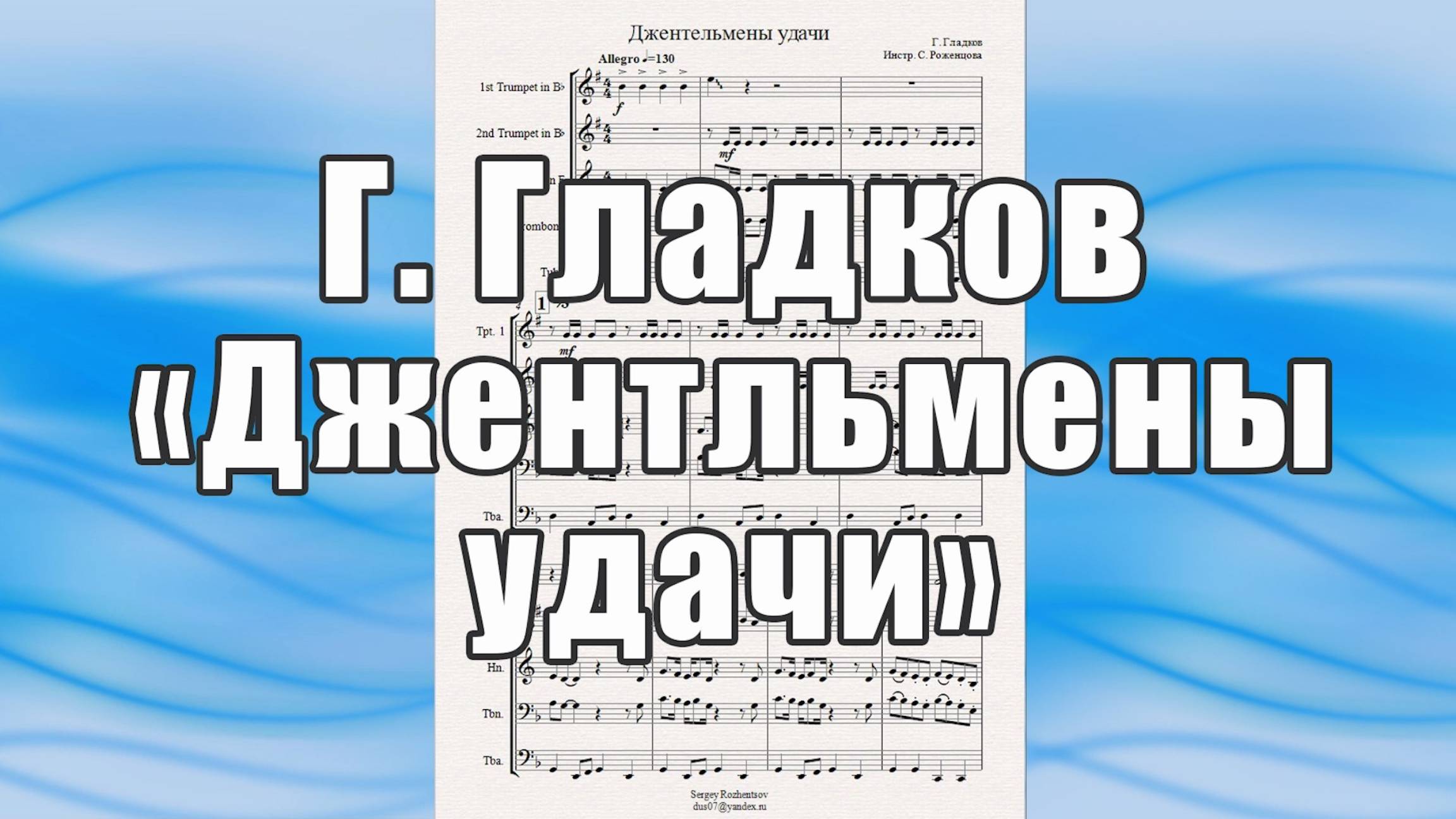 Музыка из к-ф "Джентльмены удачи" (Г. Гладков) - ноты для брасс-квинтета