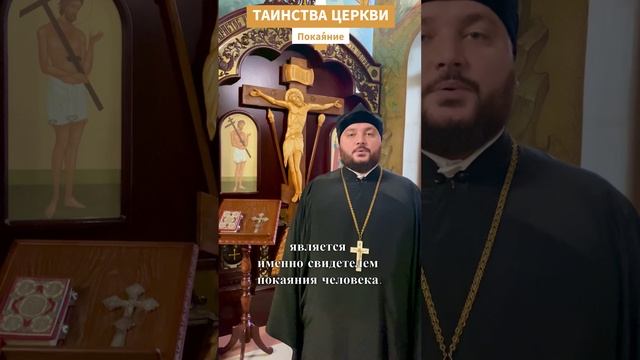 Таинство Покая́ния или Исповедь #таинства #православие #исповедь