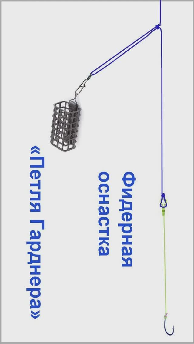 «Петля Гарднера» Фидерная оснастка (часть1), как связать. Рыбалка. Самоделки. Fishing #shorts
