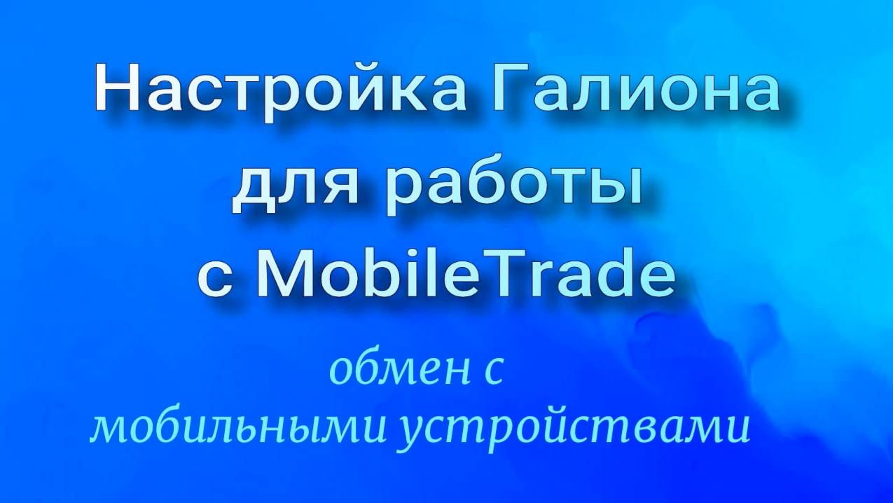 Настройка Галион для работы с ModileTrade