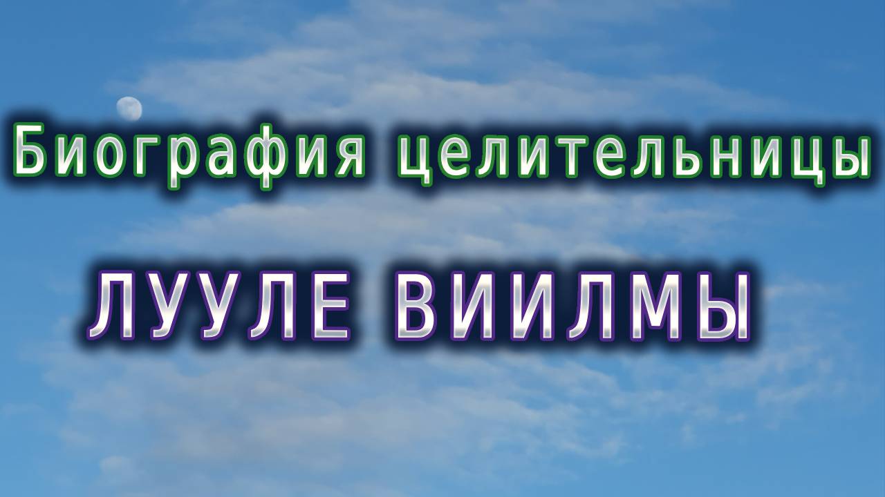 #1 Лууле Виилма - врач и ясновидящая. Краткая биография целительницы из Эстонии.