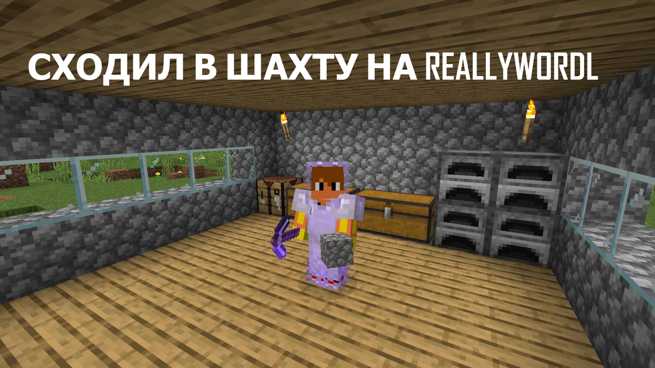 ПОШЁЛ В ШАХТУ НА REALLYWORDL