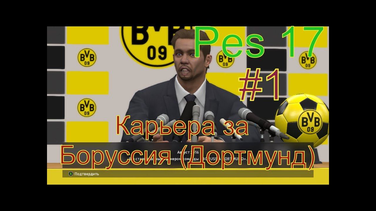 Pes 17►Карьера за Боруссия (Дортмунд) ►Part #1 (Знакомство с командой и первый матч)