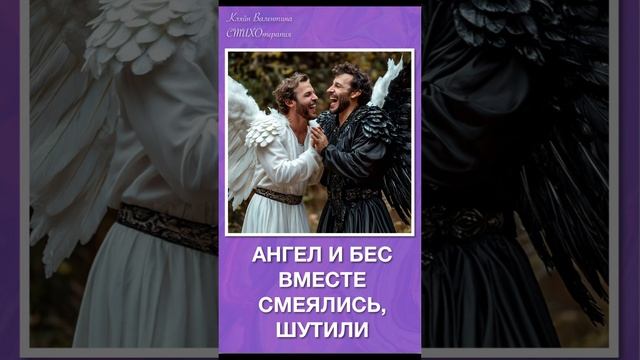 Ангел и Бес вместе смеялись, шутили. Стихи читает автор: Кляйн Валентина