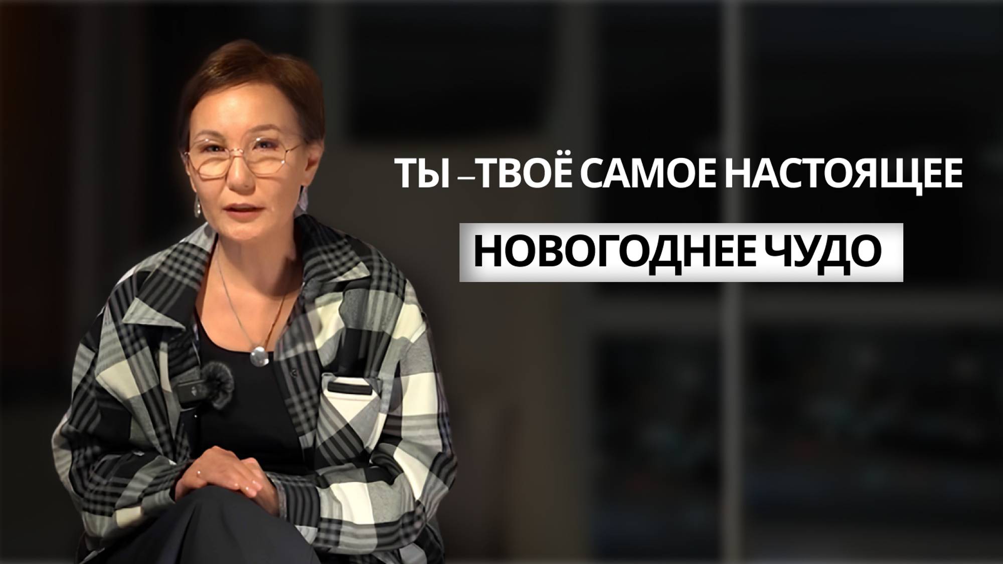 Ты – твое самое настоящее новогоднее чудо! Запись эфира