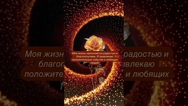 Моя жизнь наполняется радостью и благополучием.