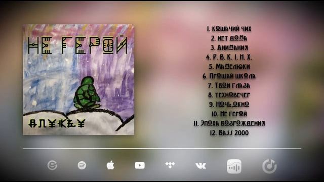 Anykey_Не Герой_ALBUM_Audio