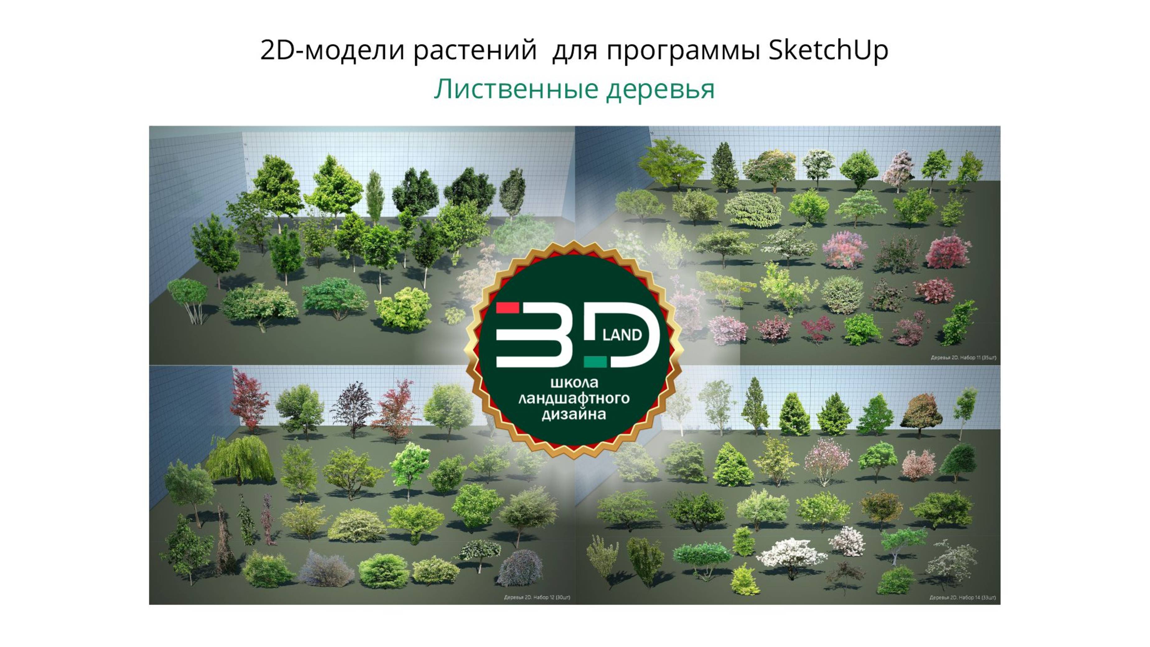 1. 2D-модели растений для SketchUp. Лиственные деревья