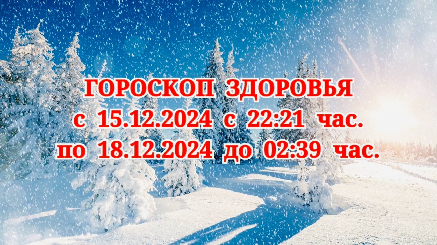 "ГОРОСКОП ЗДОРОВЬЯ с 15 по 18 ДЕКАБРЯ 2024 года!"