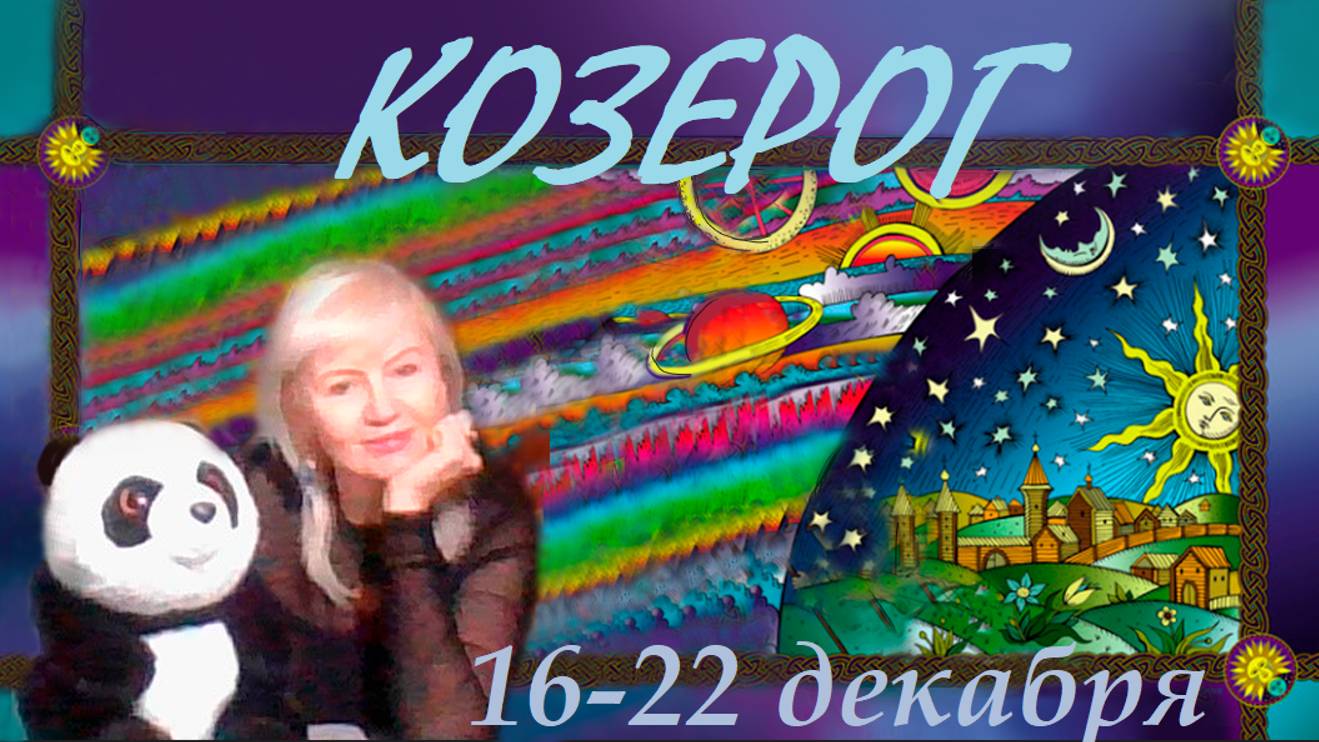 #TAROPANDAForLovers  КОЗЕРОГ  16-22 декабря 2024 "Просто прими, что чувствуешь"